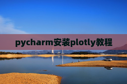 pycharm安装plotly教程