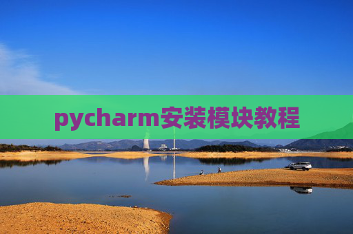 pycharm安装模块教程